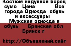 Костюм надувной борец сумо › Цена ­ 1 999 - Все города Одежда, обувь и аксессуары » Мужская одежда и обувь   . Брянская обл.,Брянск г.